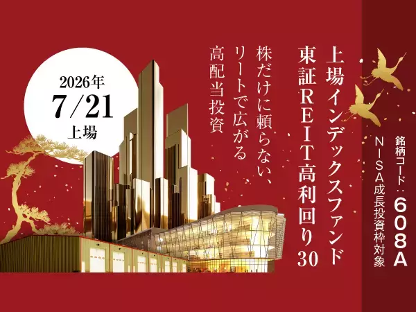 608A：上場インデックスファンド東証ＲＥＩＴ高利回り30