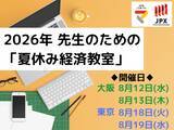「2026年 先生のための「夏休み経済教室」」の画像1