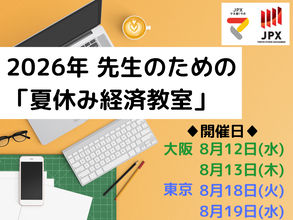 2026年 先生のための「夏休み経済教室」