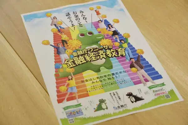 「デジタル時代に高まる「お金の教育」の重要性、金融庁のワニーサが全国行脚で実施するイベントとは」の画像