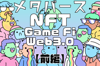 メタバース、NFT、GameFi、Web3.0～投資の仕方【前編】