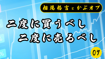 【格言かぶオプコラム】第7回：二度に買うべし二度に売るべし