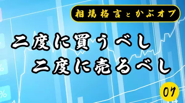 【格言かぶオプコラム】第7回：二度に買うべし二度に売るべし