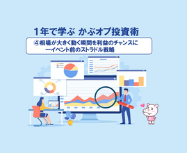 【1年で学ぶ かぶオプ投資術】第４回：相場が大きく動く瞬間を利益のチャンスに ― イベント前のストラドル戦略