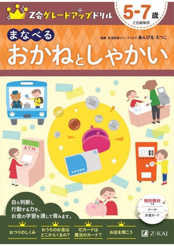 Ｚ会幼児向けドリル編集者＆監修者が語る「子どもに金融を教えるコツ」