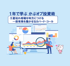 【1年で学ぶ かぶオプ投資術】第５回：夏枯れ相場を味方につける――保有株を働かせるカバード・コール