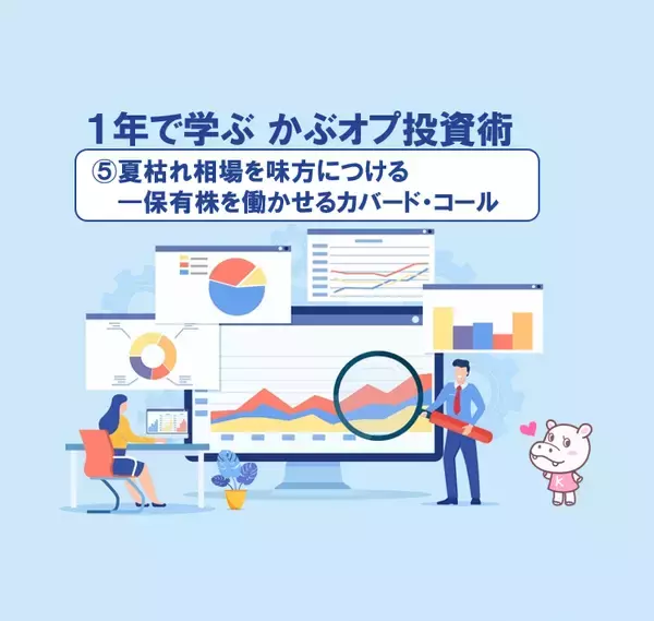 【1年で学ぶ かぶオプ投資術】第５回：夏枯れ相場を味方につける――保有株を働かせるカバード・コール