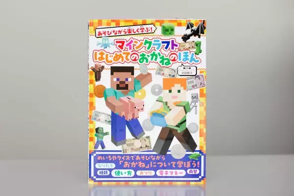 「『マインクラフト　はじめてのおかねのほん』監修者が伝える「子ども向け金融教育」の意味」の画像