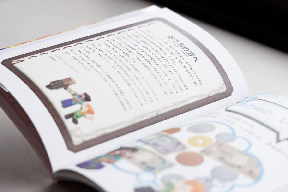 『マインクラフト　はじめてのおかねのほん』監修者が伝える「子ども向け金融教育」の意味