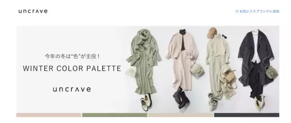 アパレル大手もD2Cを開始。オンワード樫山の「uncrave」に見る“売り方”の変化
