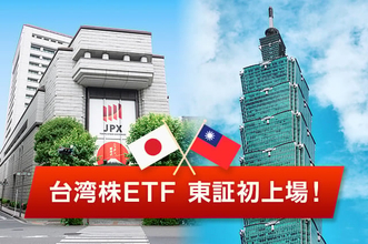 台湾株ETFが日本初上場 ― その特徴とは？