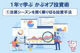 「【1年で学ぶ かぶオプ投資術】第1回：決算シーズンを賢く乗り切る投資手法」の画像1