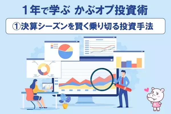 【1年で学ぶ かぶオプ投資術】第1回：決算シーズンを賢く乗り切る投資手法