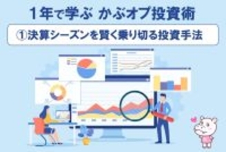 【1年で学ぶ かぶオプ投資術】第1回：決算シーズンを賢く乗り切る投資手法