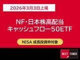 「518A：NF・日本株高配当キャッシュフロー50ETF」の画像1