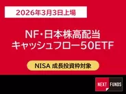 518A：NF・日本株高配当キャッシュフロー50ETF