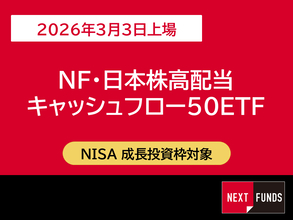 518A：NF・日本株高配当キャッシュフロー50ETF
