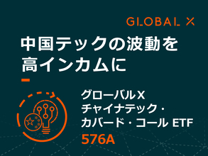 576A：グローバルＸ チャイナテック・カバード・コール ETF