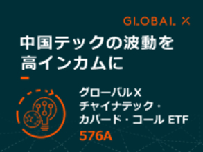 576A：グローバルＸ チャイナテック・カバード・コール ETF