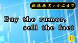 「【格言かぶオプコラム】第11回：「Buy the rumor, sell the fact」（「うわさで買って、事実で売る」）」の画像1