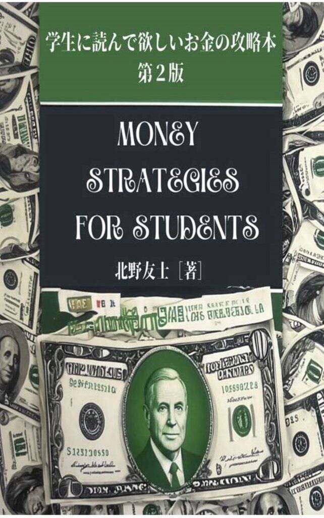 大学生が「お金」について学ぶのに最適な一冊――学生に読んでほしいお金の攻略本