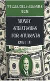 「大学生が「お金」について学ぶのに最適な一冊――学生に読んでほしいお金の攻略本」の画像2