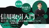 「【信用取引入門】第24回：信用取り組みと株価の傾向について（東証全体）」の画像1