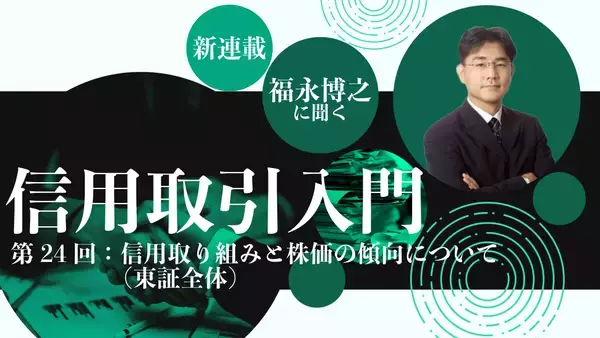 【信用取引入門】第24回：信用取り組みと株価の傾向について（東証全体）