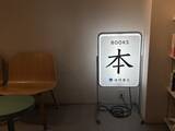 「自分たちの経営状況を公開!? スモールビジネスを応援する書店が選ぶ「お金の本」」の画像8
