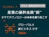 「580A：グローバルＸ 銅ビジネス ETF」の画像1