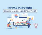 「【1年で学ぶ かぶオプ投資術】第3回：株だけではもったいない ― いま注目の“かぶオプ”の世界」の画像1