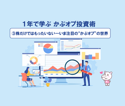 【1年で学ぶ かぶオプ投資術】第3回：株だけではもったいない ― いま注目の“かぶオプ”の世界