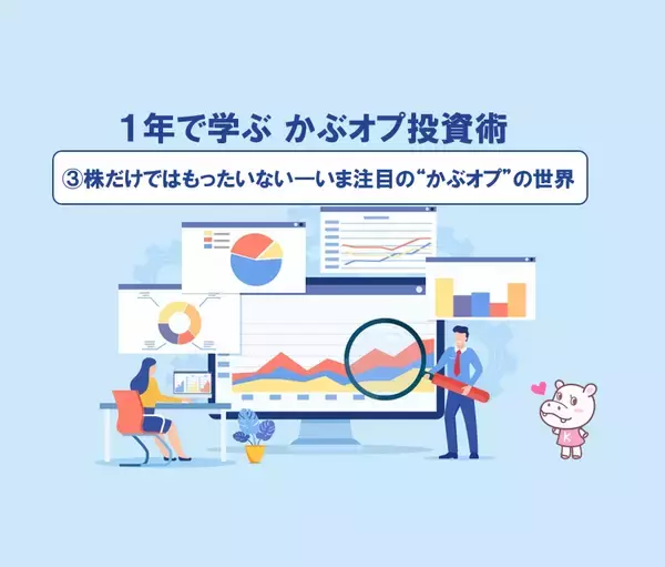 【1年で学ぶ かぶオプ投資術】第3回：株だけではもったいない ― いま注目の“かぶオプ”の世界