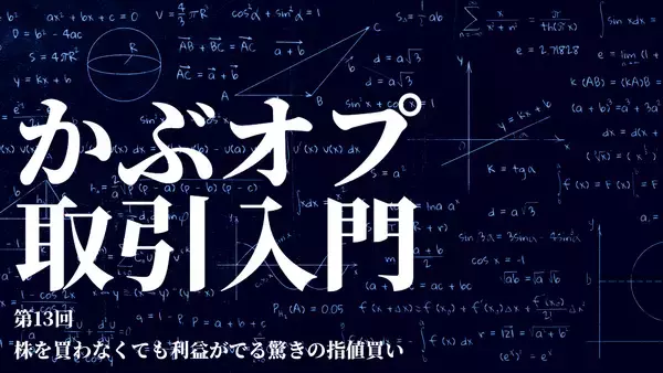 【かぶオプコラム】第13回：株を買わなくても利益が出る驚きの指値買い