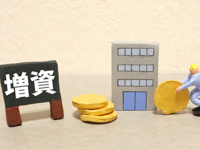 株主割当増資とは？メリットや第三者割当増資との違いを解説