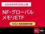 「639A：NF・グローバルメモリETF」の画像1