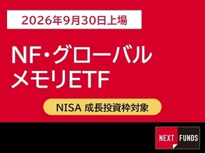 639A：NF・グローバルメモリETF