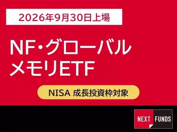 639A：NF・グローバルメモリETF