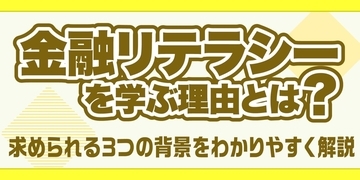 金融リテラシーを学ぶ理由とは？求められる3つの背景をわかりやすく解説