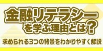 金融リテラシーを学ぶ理由とは？求められる3つの背景をわかりやすく解説