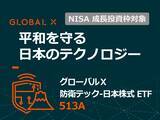 「513A：グローバルＸ 防衛テック-日本株式 ETF」の画像1