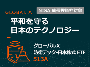 513A：グローバルＸ 防衛テック-日本株式 ETF