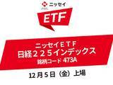 「473A：ニッセイＥＴＦ　日経２２５インデックス」の画像1
