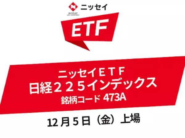 473A：ニッセイＥＴＦ　日経２２５インデックス