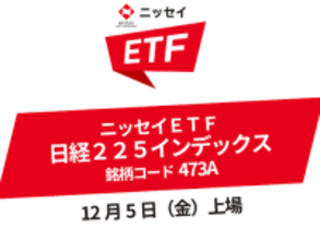 473A：ニッセイＥＴＦ　日経２２５インデックス