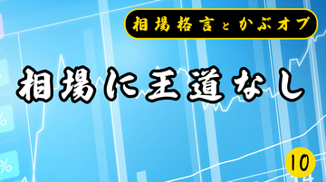【格言かぶオプコラム】第10回：相場に王道なし