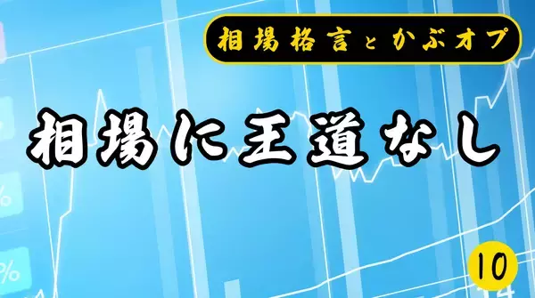【格言かぶオプコラム】第10回：相場に王道なし