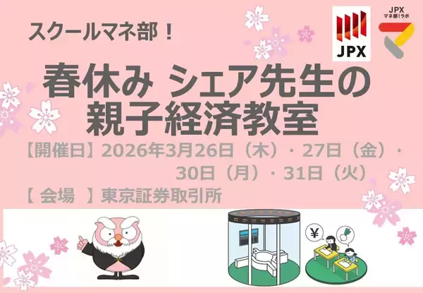 スクールマネ部！春休みシェア先生の親子経済教室を開催します