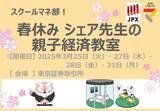 「スクールマネ部！春休みシェア先生の親子経済教室を開催します」の画像1