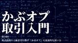 「【かぶオプコラム】第14回：株式投資の上級者を目指す「かぶオプ」の効果的な使い方」の画像1